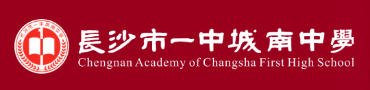 长沙市一中城南中学