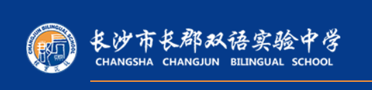 长郡双语实验中学